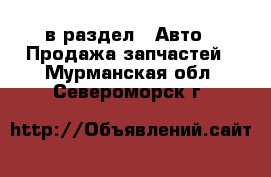  в раздел : Авто » Продажа запчастей . Мурманская обл.,Североморск г.